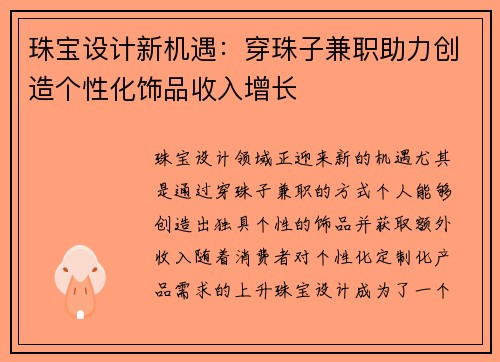 珠宝设计新机遇：穿珠子兼职助力创造个性化饰品收入增长