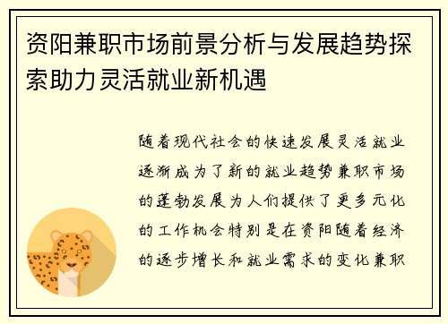 资阳兼职市场前景分析与发展趋势探索助力灵活就业新机遇
