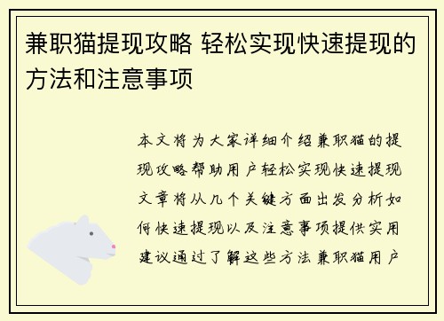 兼职猫提现攻略 轻松实现快速提现的方法和注意事项