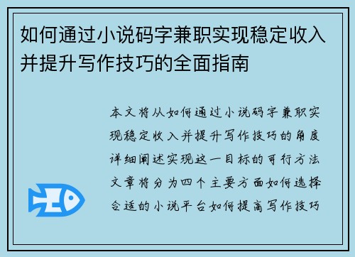 如何通过小说码字兼职实现稳定收入并提升写作技巧的全面指南