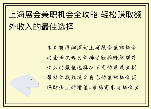 上海展会兼职机会全攻略 轻松赚取额外收入的最佳选择
