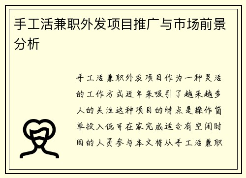 手工活兼职外发项目推广与市场前景分析