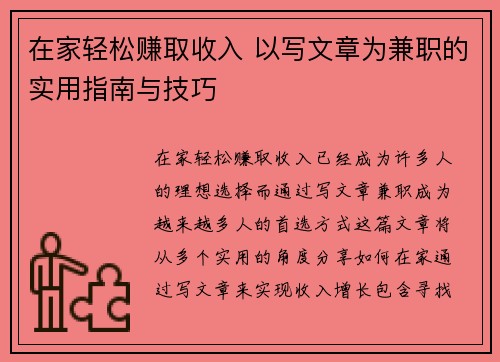 在家轻松赚取收入 以写文章为兼职的实用指南与技巧