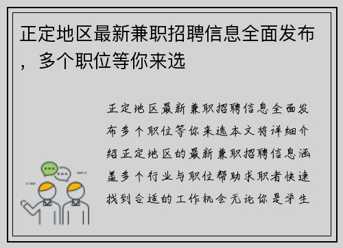 正定地区最新兼职招聘信息全面发布，多个职位等你来选