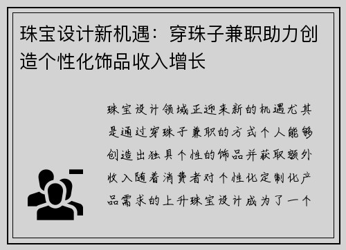 珠宝设计新机遇：穿珠子兼职助力创造个性化饰品收入增长