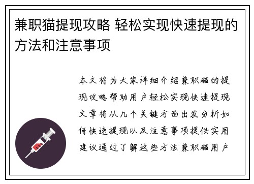 兼职猫提现攻略 轻松实现快速提现的方法和注意事项