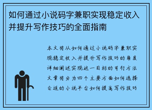 如何通过小说码字兼职实现稳定收入并提升写作技巧的全面指南