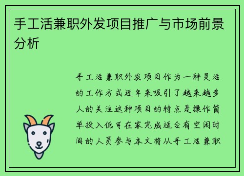 手工活兼职外发项目推广与市场前景分析