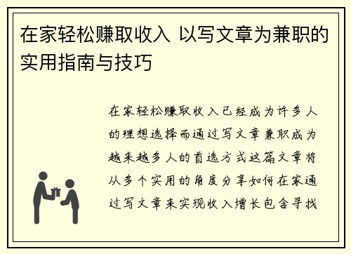 在家轻松赚取收入 以写文章为兼职的实用指南与技巧