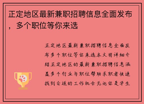 正定地区最新兼职招聘信息全面发布，多个职位等你来选