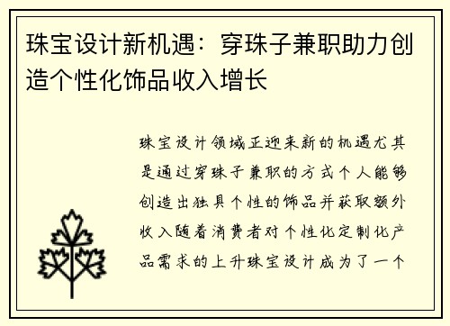珠宝设计新机遇：穿珠子兼职助力创造个性化饰品收入增长