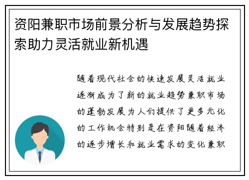 资阳兼职市场前景分析与发展趋势探索助力灵活就业新机遇