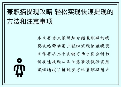 兼职猫提现攻略 轻松实现快速提现的方法和注意事项