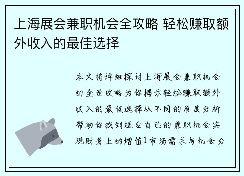 上海展会兼职机会全攻略 轻松赚取额外收入的最佳选择