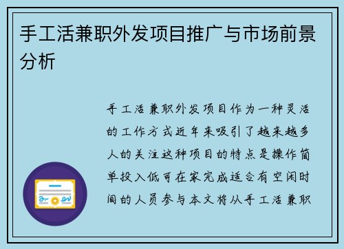 手工活兼职外发项目推广与市场前景分析