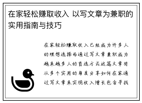 在家轻松赚取收入 以写文章为兼职的实用指南与技巧