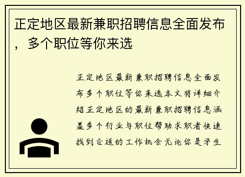 正定地区最新兼职招聘信息全面发布，多个职位等你来选