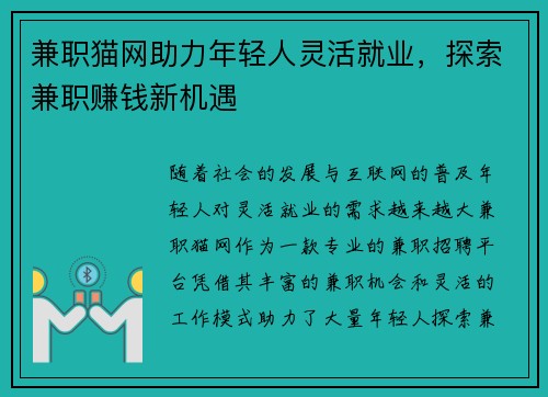 兼职猫网助力年轻人灵活就业，探索兼职赚钱新机遇