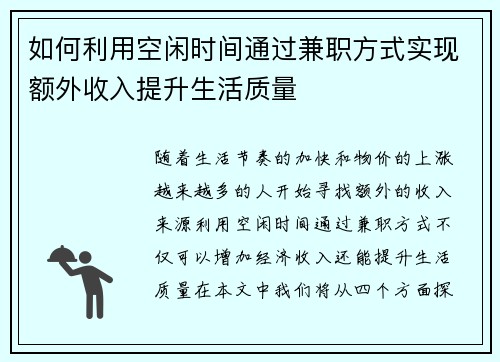 如何利用空闲时间通过兼职方式实现额外收入提升生活质量