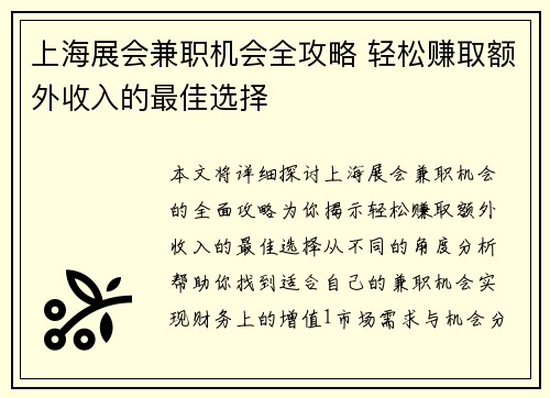 上海展会兼职机会全攻略 轻松赚取额外收入的最佳选择