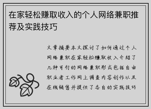 在家轻松赚取收入的个人网络兼职推荐及实践技巧