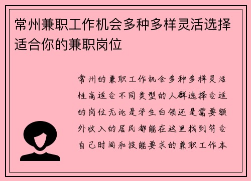 常州兼职工作机会多种多样灵活选择适合你的兼职岗位