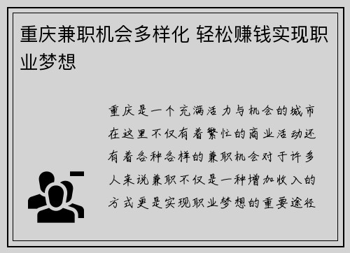 重庆兼职机会多样化 轻松赚钱实现职业梦想