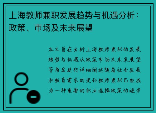 上海教师兼职发展趋势与机遇分析：政策、市场及未来展望