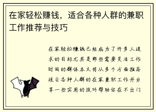 在家轻松赚钱，适合各种人群的兼职工作推荐与技巧