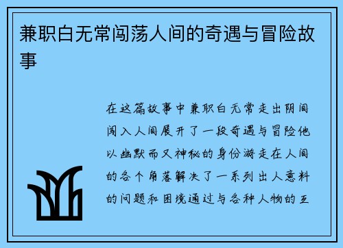 兼职白无常闯荡人间的奇遇与冒险故事