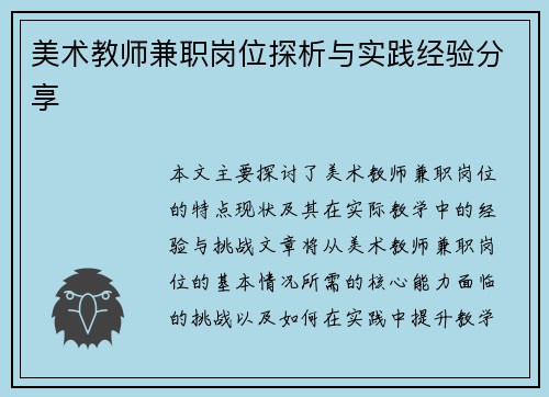 美术教师兼职岗位探析与实践经验分享