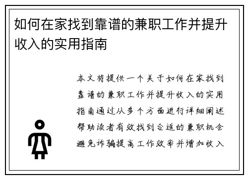 如何在家找到靠谱的兼职工作并提升收入的实用指南