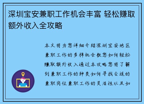深圳宝安兼职工作机会丰富 轻松赚取额外收入全攻略