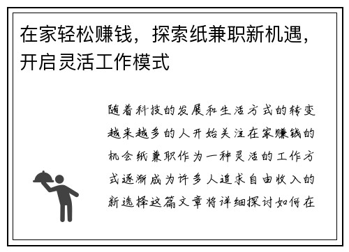 在家轻松赚钱，探索纸兼职新机遇，开启灵活工作模式