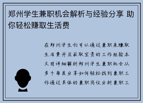 郑州学生兼职机会解析与经验分享 助你轻松赚取生活费