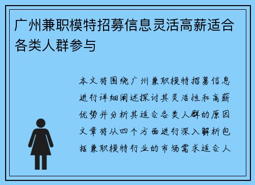 广州兼职模特招募信息灵活高薪适合各类人群参与