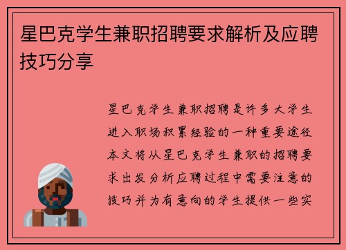 星巴克学生兼职招聘要求解析及应聘技巧分享