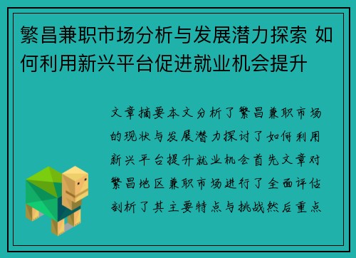 繁昌兼职市场分析与发展潜力探索 如何利用新兴平台促进就业机会提升