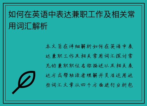 如何在英语中表达兼职工作及相关常用词汇解析