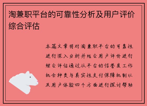 淘兼职平台的可靠性分析及用户评价综合评估