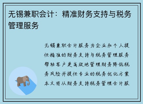 无锡兼职会计：精准财务支持与税务管理服务
