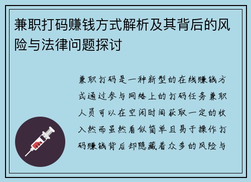 兼职打码赚钱方式解析及其背后的风险与法律问题探讨