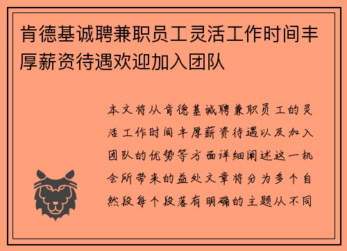 肯德基诚聘兼职员工灵活工作时间丰厚薪资待遇欢迎加入团队