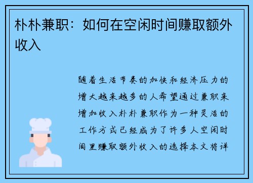 朴朴兼职：如何在空闲时间赚取额外收入