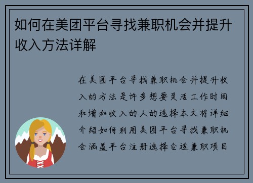 如何在美团平台寻找兼职机会并提升收入方法详解