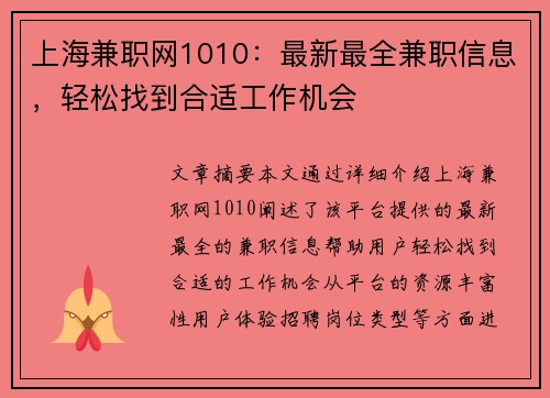 上海兼职网1010：最新最全兼职信息，轻松找到合适工作机会