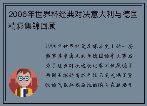 2006年世界杯经典对决意大利与德国精彩集锦回顾