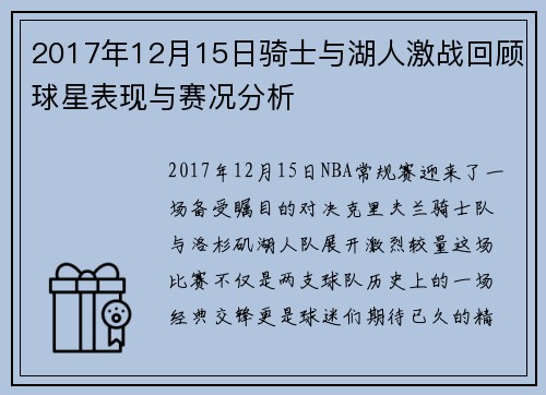 2017年12月15日骑士与湖人激战回顾球星表现与赛况分析