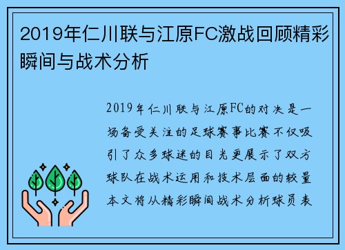 2019年仁川联与江原FC激战回顾精彩瞬间与战术分析