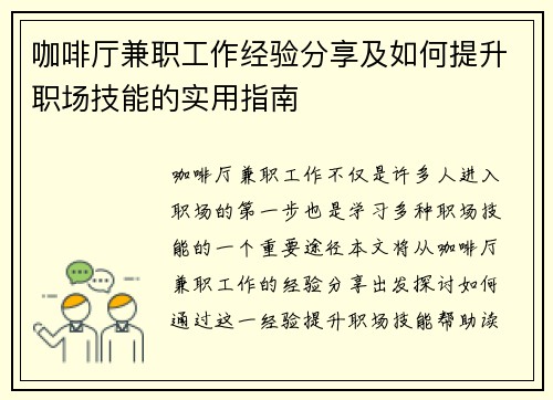 咖啡厅兼职工作经验分享及如何提升职场技能的实用指南